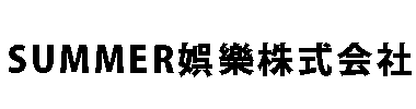SUMMER娯楽株式会社